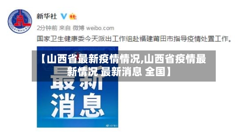 【山西省最新疫情情况,山西省疫情最新情况 最新消息 全国】