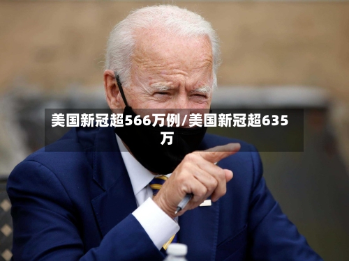 美国新冠超566万例/美国新冠超635万-第2张图片