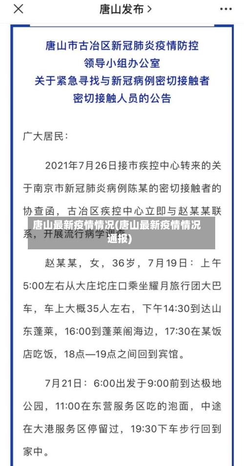 唐山最新疫情情况(唐山最新疫情情况通报)