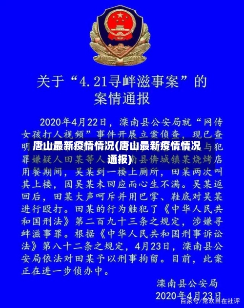 唐山最新疫情情况(唐山最新疫情情况通报)-第2张图片