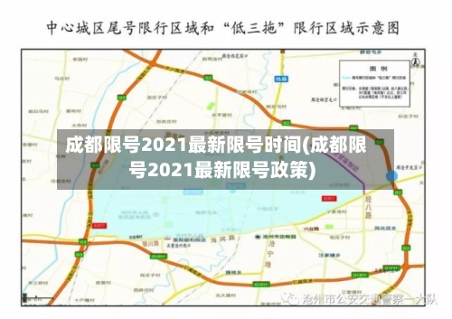 成都限号2021最新限号时间(成都限号2021最新限号政策)