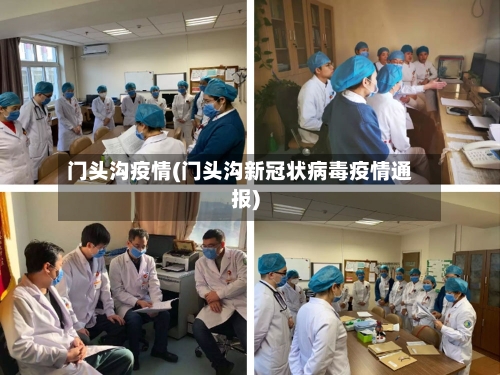 门头沟疫情(门头沟新冠状病毒疫情通报)-第2张图片