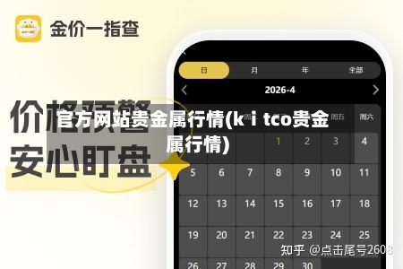 官方网站贵金属行情(kⅰtco贵金属行情)-第3张图片