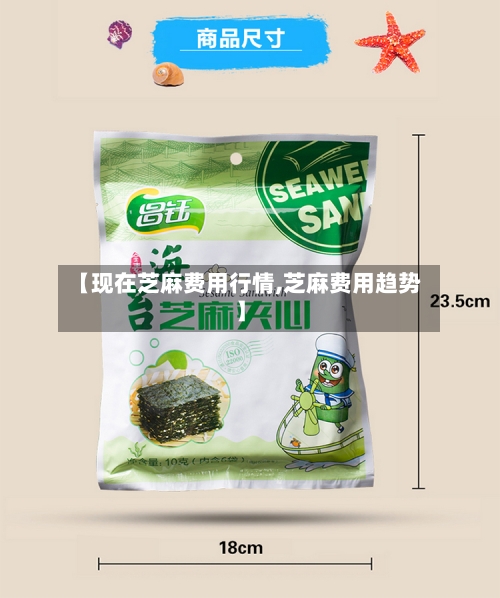 【现在芝麻费用行情,芝麻费用趋势】