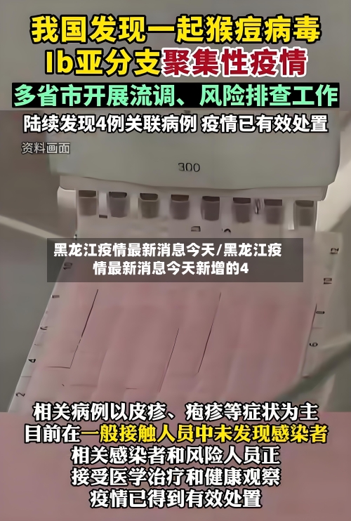黑龙江疫情最新消息今天/黑龙江疫情最新消息今天新增的4-第2张图片