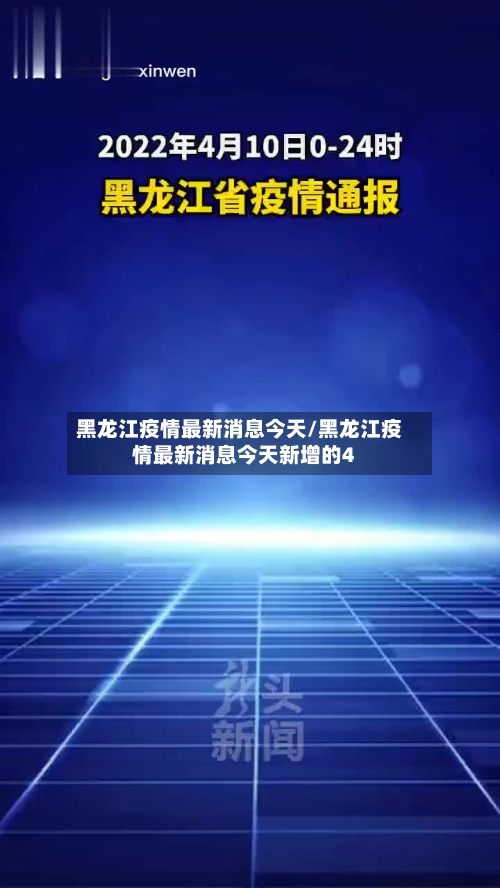 黑龙江疫情最新消息今天/黑龙江疫情最新消息今天新增的4-第3张图片