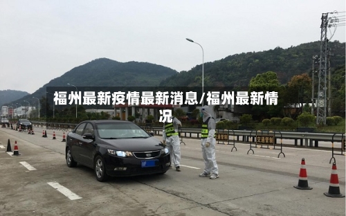 福州最新疫情最新消息/福州最新情况-第3张图片