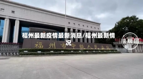 福州最新疫情最新消息/福州最新情况-第2张图片