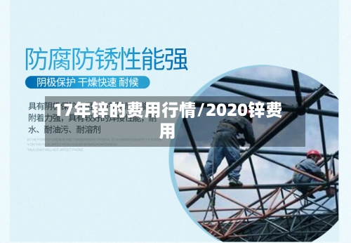 17年锌的费用行情/2020锌费用