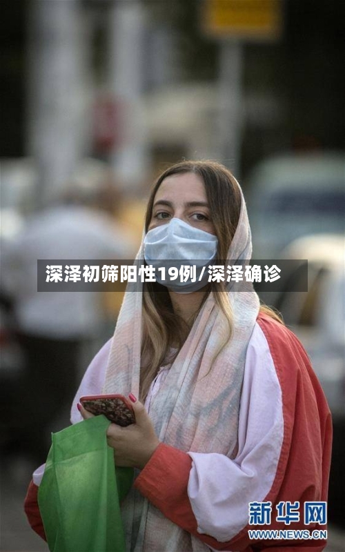 深泽初筛阳性19例/深泽确诊