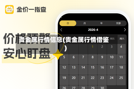 贵金属行情信息(贵金属行情借鉴)-第2张图片