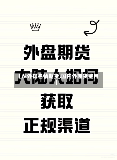 【从外排名情期货,国内外期货费用】-第3张图片