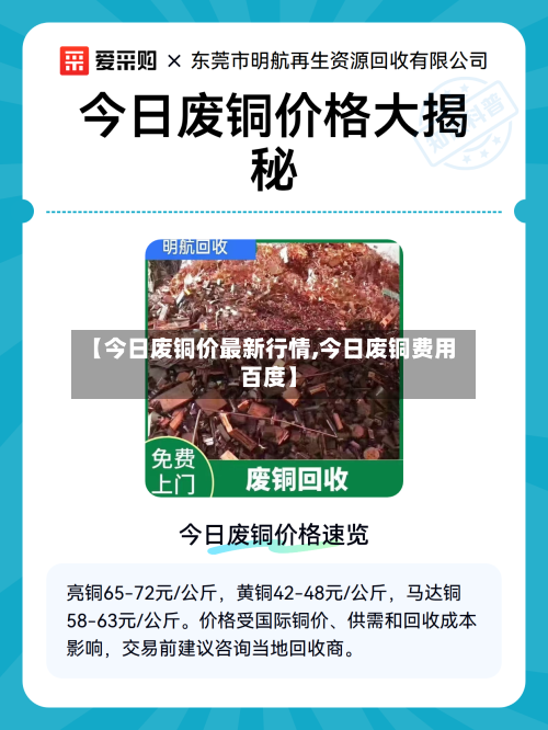 【今日废铜价最新行情,今日废铜费用 百度】-第2张图片