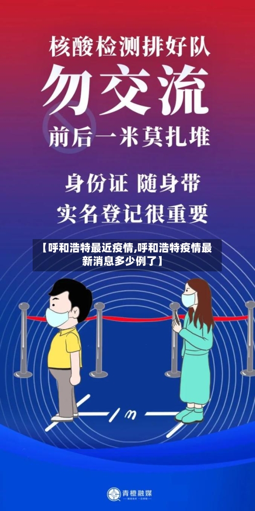 【呼和浩特最近疫情,呼和浩特疫情最新消息多少例了】