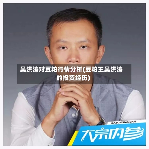 吴洪涛对豆粕行情分析(豆粕王吴洪涛的投资经历)-第3张图片