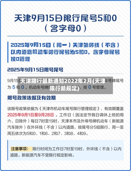天津限行最新通知2022年2月(天津限行新规定)
