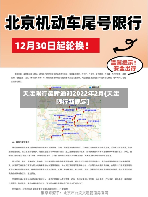 天津限行最新通知2022年2月(天津限行新规定)-第3张图片
