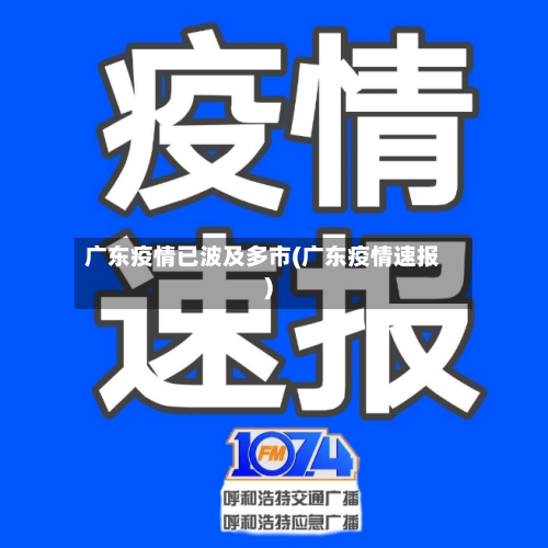 广东疫情已波及多市(广东疫情速报)-第2张图片