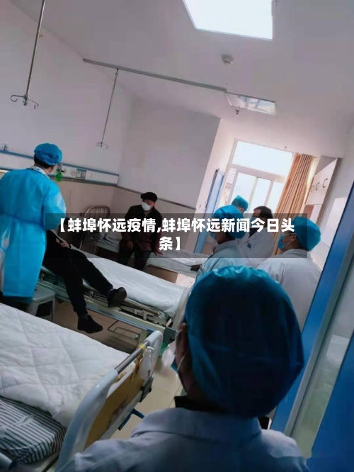 【蚌埠怀远疫情,蚌埠怀远新闻今日头条】-第3张图片
