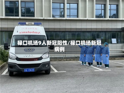 禄口机场9人新冠阳性/禄口机场新冠病例-第2张图片