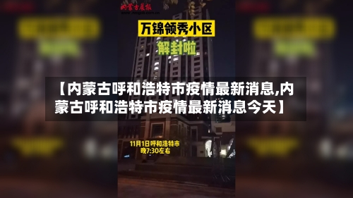 【内蒙古呼和浩特市疫情最新消息,内蒙古呼和浩特市疫情最新消息今天】