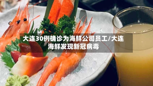 大连30例确诊为海鲜公司员工/大连海鲜发现新冠病毒-第3张图片