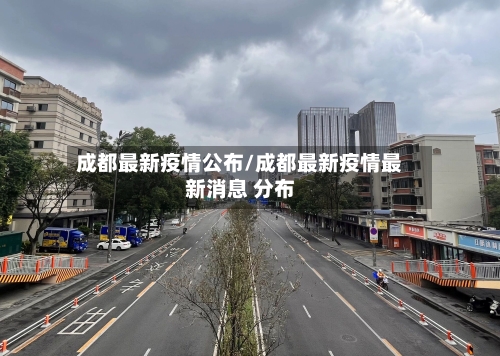 成都最新疫情公布/成都最新疫情最新消息 分布