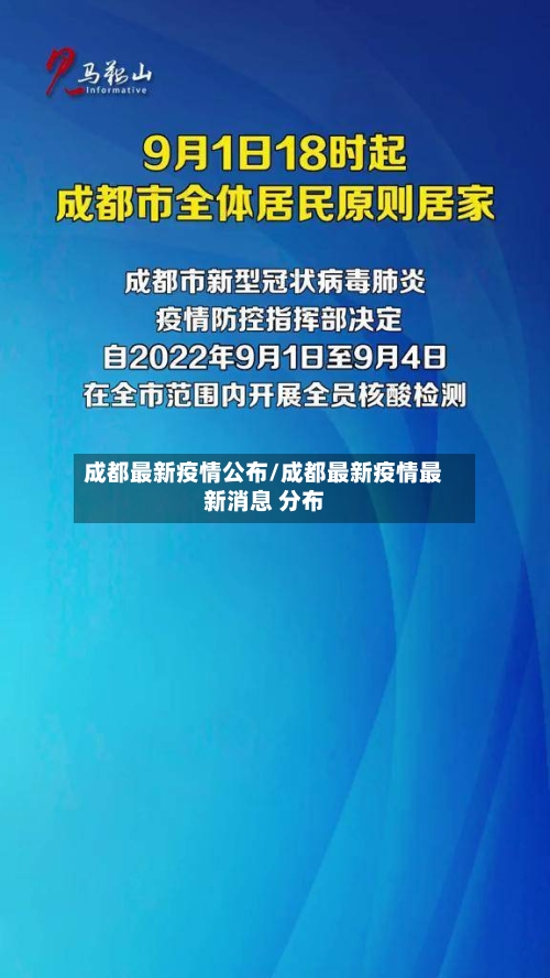 成都最新疫情公布/成都最新疫情最新消息 分布-第3张图片