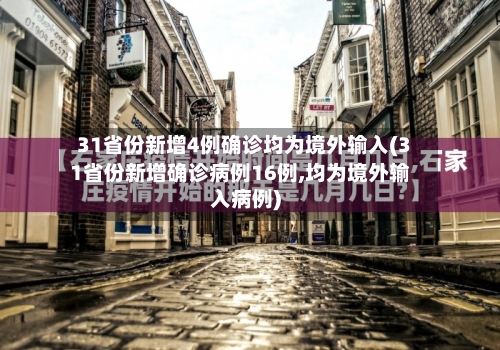 31省份新增4例确诊均为境外输入(31省份新增确诊病例16例,均为境外输入病例)