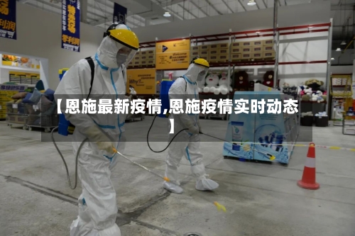 【恩施最新疫情,恩施疫情实时动态】
