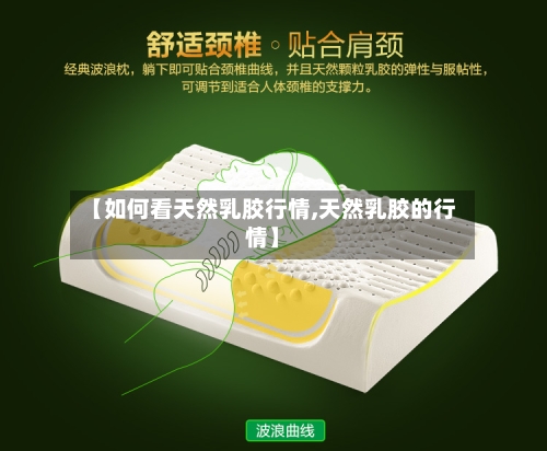 【如何看天然乳胶行情,天然乳胶的行情】