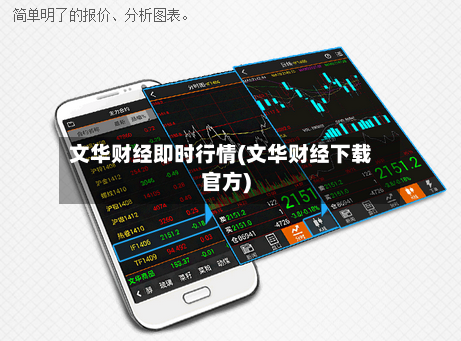 文华财经即时行情(文华财经下载官方)-第3张图片