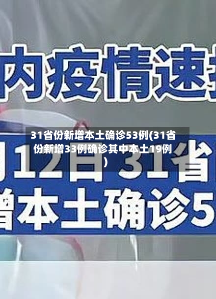 31省份新增本土确诊53例(31省份新增33例确诊其中本土19例)-第2张图片