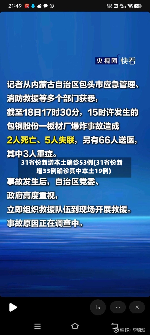 31省份新增本土确诊53例(31省份新增33例确诊其中本土19例)-第3张图片