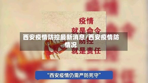 西安疫情防控最新消息/西安疫情防情况-第2张图片