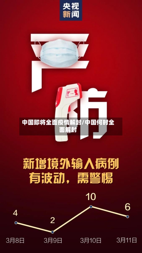 中国即将全面疫情解封/中国何时全面解封
