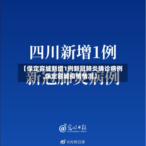 【保定容城新增1例新冠肺炎确诊病例,保定容城疫情情况】-第2张图片