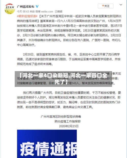 【河北一家4口染新冠,河北一家四口全死了】