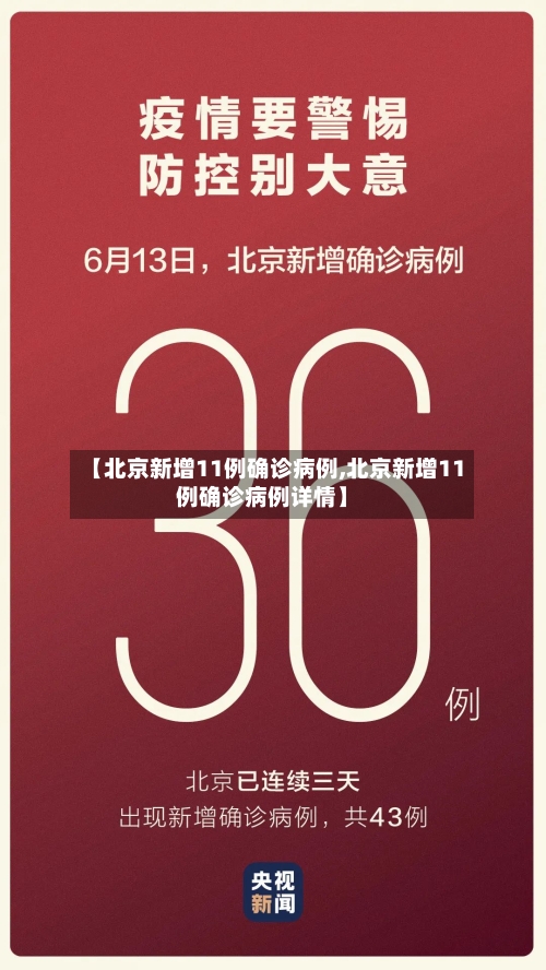 【北京新增11例确诊病例,北京新增11例确诊病例详情】