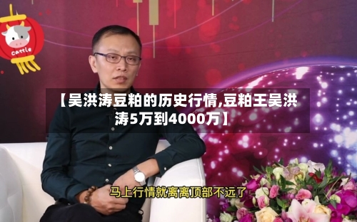 【吴洪涛豆粕的历史行情,豆粕王吴洪涛5万到4000万】