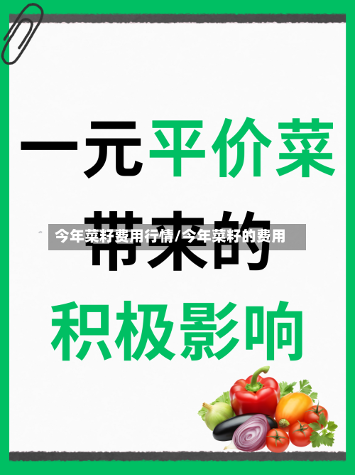今年菜籽费用行情/今年菜籽的费用-第2张图片