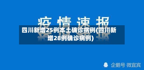 四川新增25例本土确诊病例(四川新增28例确诊病例)