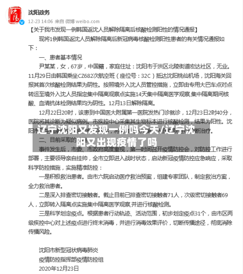 辽宁沈阳又发现一例吗今天/辽宁沈阳又出现疫情了吗