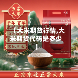 【大米期货行情,大米期货代码是多少】-第2张图片