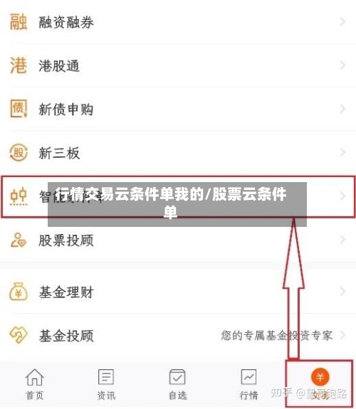 行情交易云条件单我的/股票云条件单