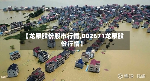 【龙泉股份股市行情,002671龙泉股份行情】-第2张图片