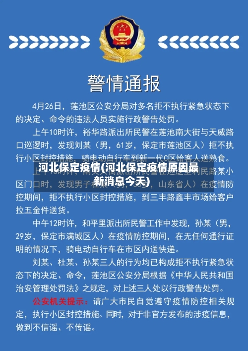 河北保定疫情(河北保定疫情原因最新消息今天)-第3张图片
