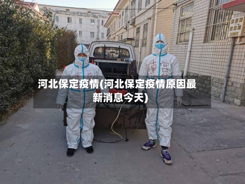 河北保定疫情(河北保定疫情原因最新消息今天)