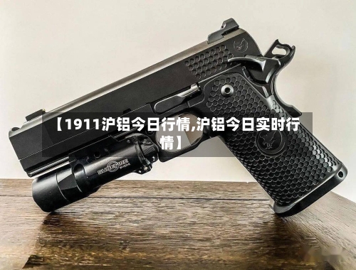 【1911沪铝今日行情,沪铝今日实时行情】