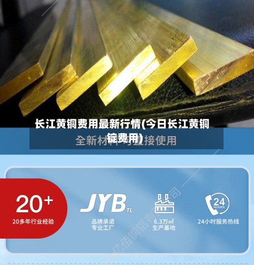 长江黄铜费用最新行情(今日长江黄铜锭费用)